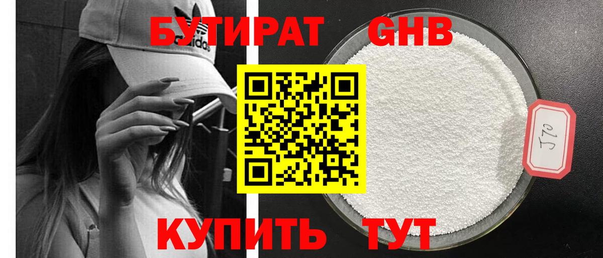 БУТИРАТ жидкий экстази Гусев