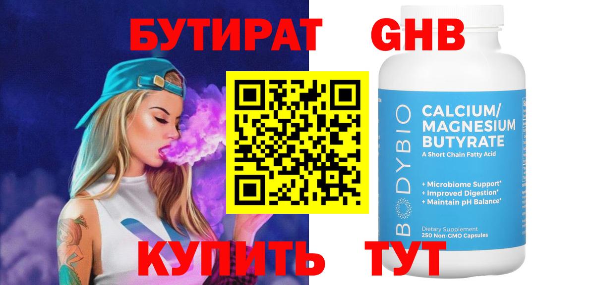 Гусев  БУТИРАТ оксибутират  Вход с VPN 
